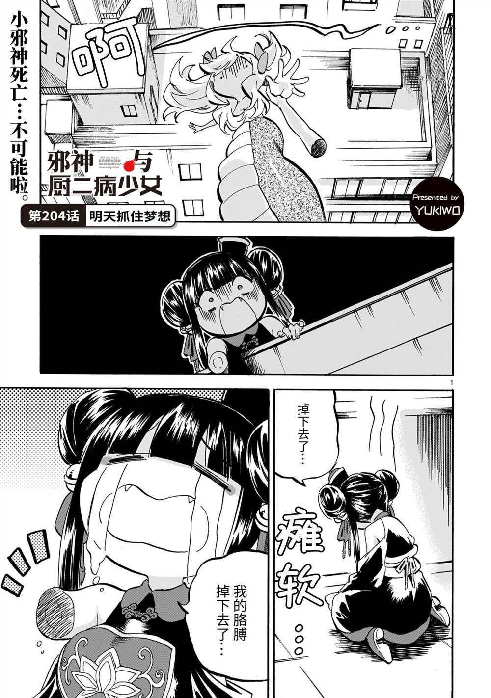 《邪神与厨二病少女》漫画最新章节第204话 试看版免费下拉式在线观看章节第【1】张图片