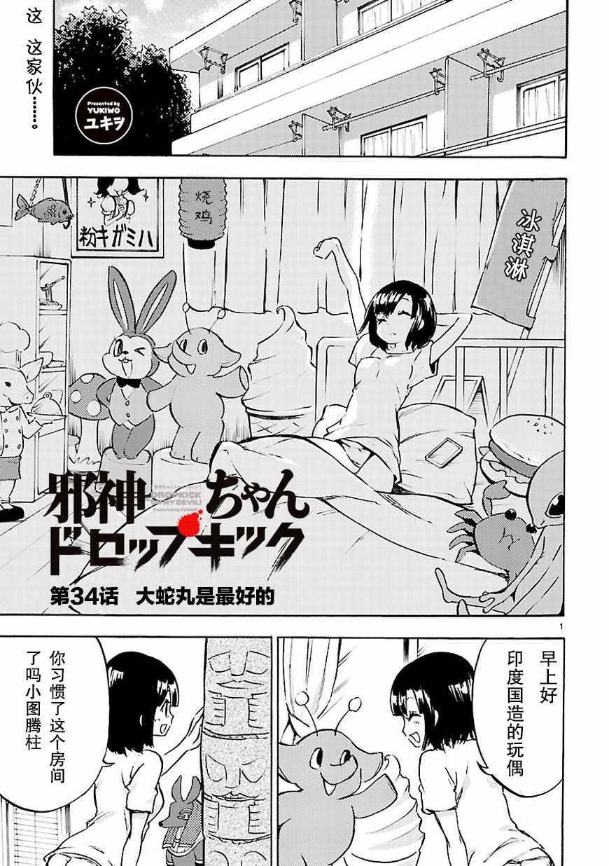 《邪神与厨二病少女》漫画最新章节第34话免费下拉式在线观看章节第【2】张图片