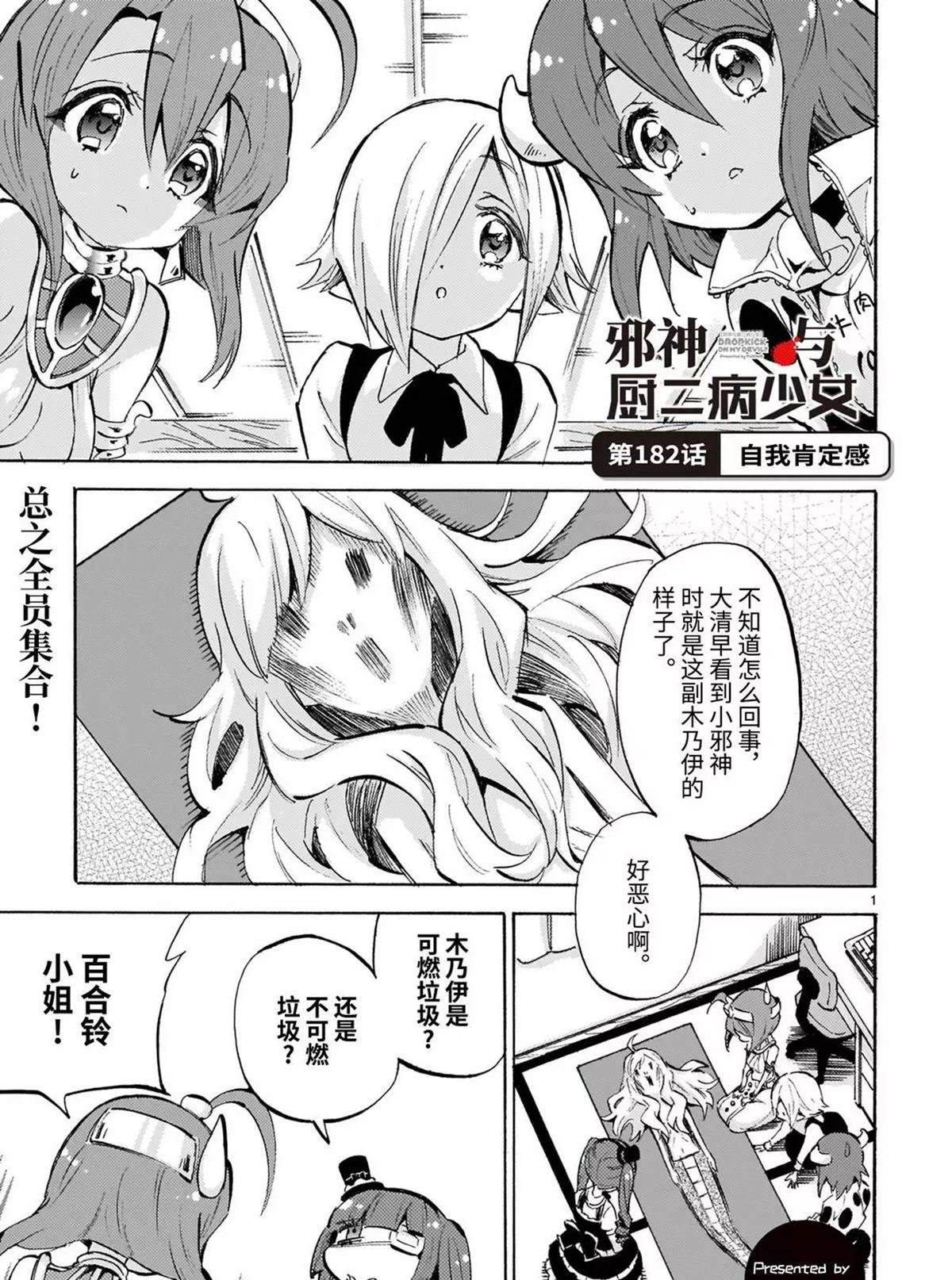 《邪神与厨二病少女》漫画最新章节第182话 自我肯定感免费下拉式在线观看章节第【1】张图片