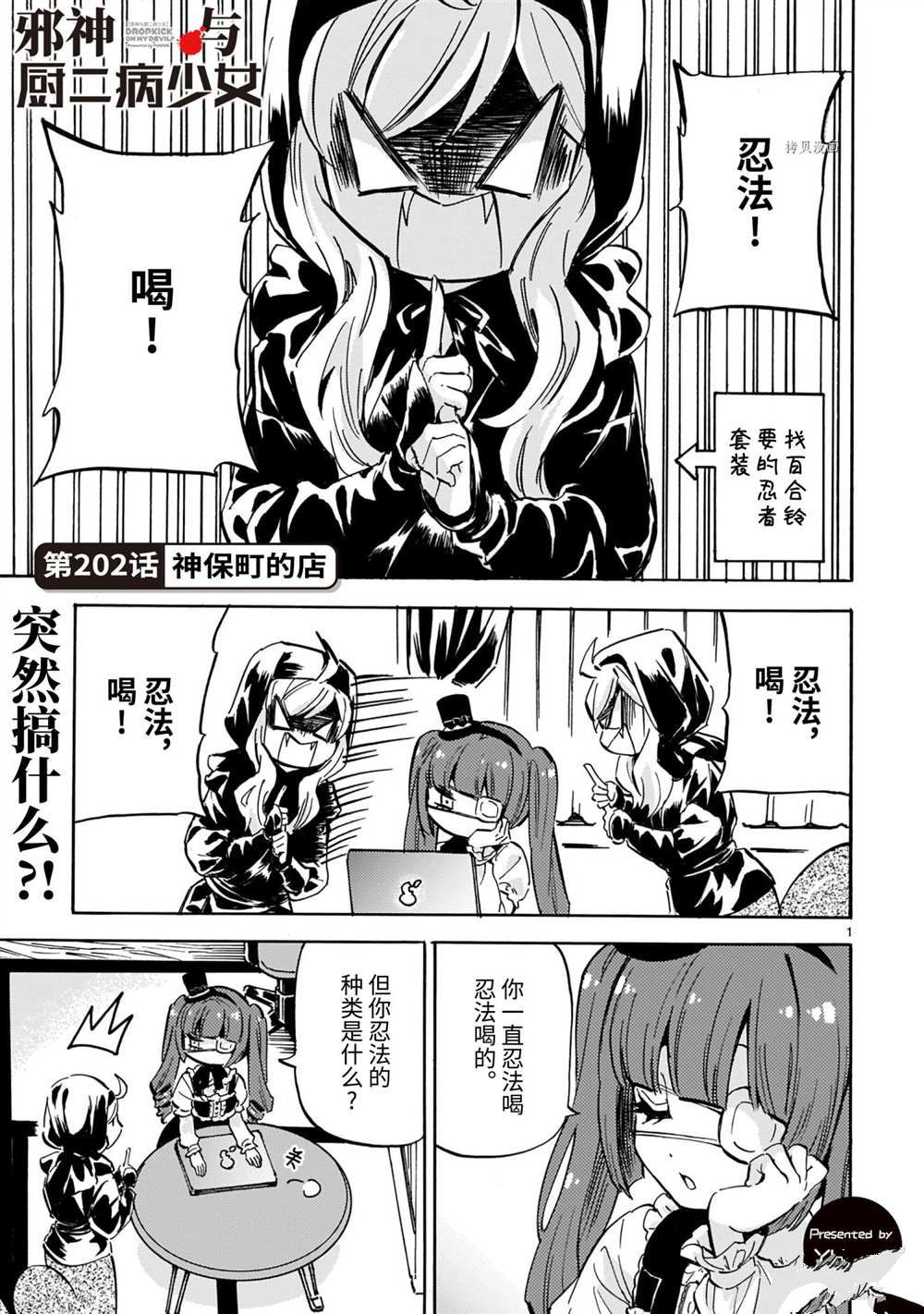 《邪神与厨二病少女》漫画最新章节第202话 试看版免费下拉式在线观看章节第【1】张图片