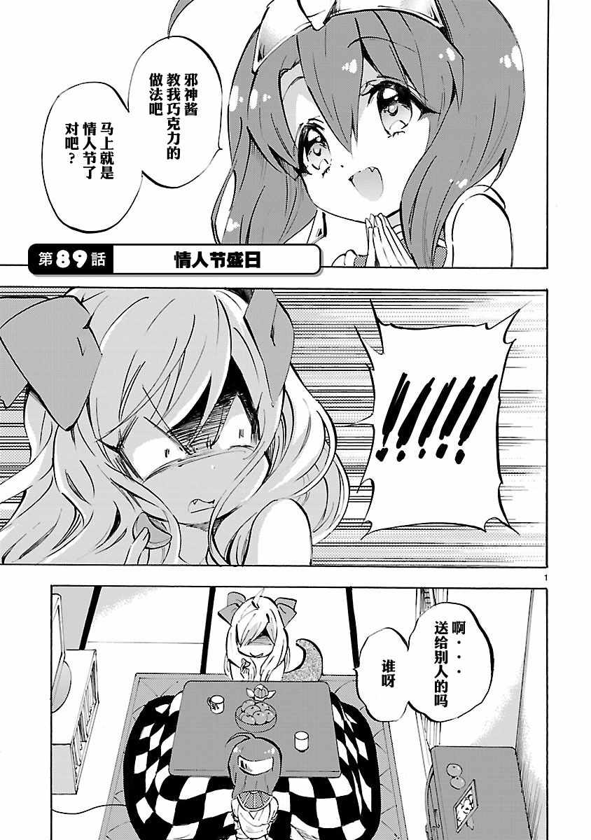 《邪神与厨二病少女》漫画最新章节第89话免费下拉式在线观看章节第【1】张图片