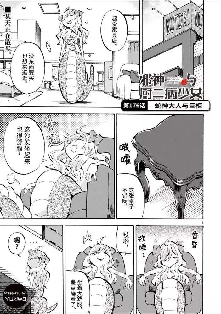 《邪神与厨二病少女》漫画最新章节第176话 蛇神大人与巨柜免费下拉式在线观看章节第【1】张图片