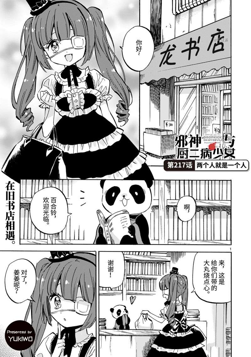 《邪神与厨二病少女》漫画最新章节第217话 试看版免费下拉式在线观看章节第【1】张图片