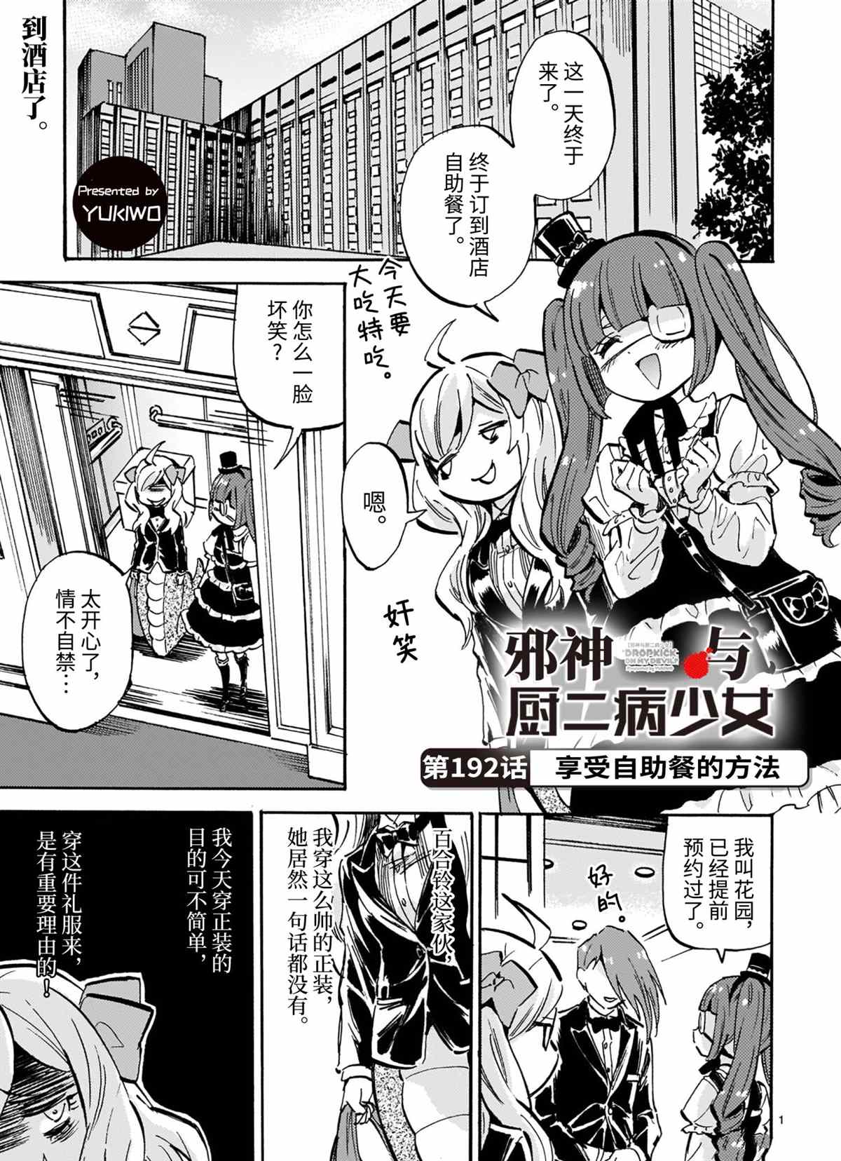 《邪神与厨二病少女》漫画最新章节第192话 试看版免费下拉式在线观看章节第【1】张图片