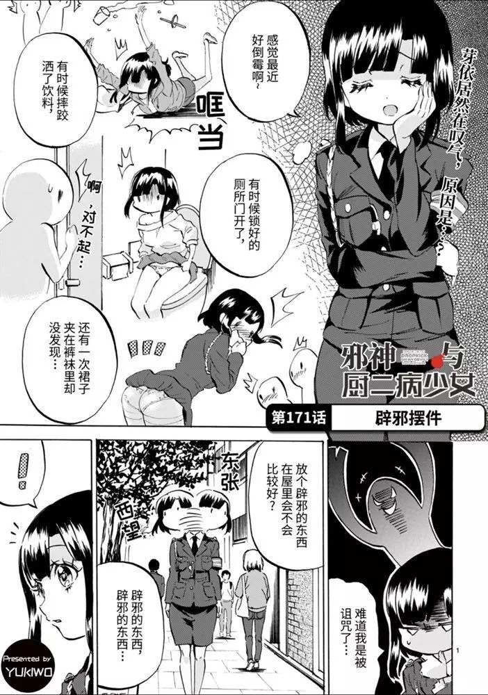 《邪神与厨二病少女》漫画最新章节第171话 辟邪摆设免费下拉式在线观看章节第【1】张图片