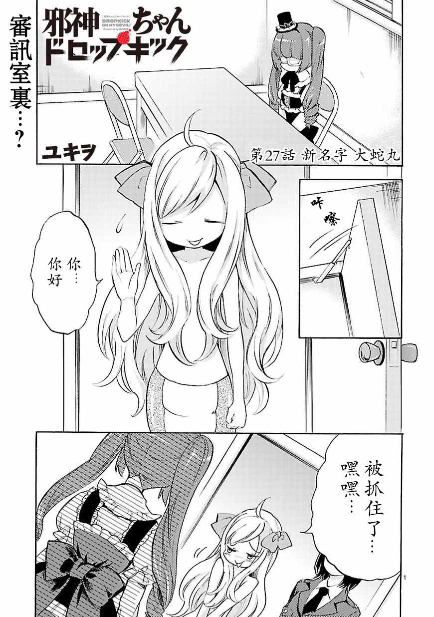 《邪神与厨二病少女》漫画最新章节第27话免费下拉式在线观看章节第【2】张图片