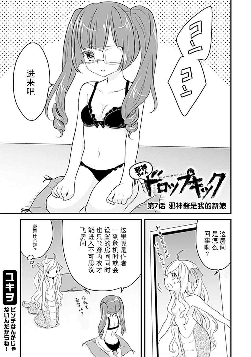 《邪神与厨二病少女》漫画最新章节第7话免费下拉式在线观看章节第【2】张图片