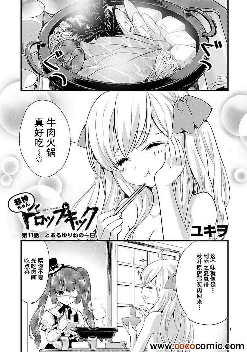 《邪神与厨二病少女》漫画最新章节第11话免费下拉式在线观看章节第【2】张图片