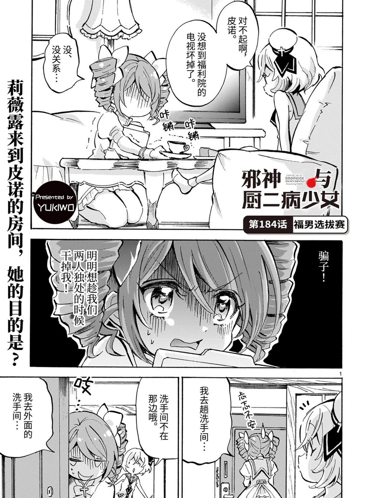 《邪神与厨二病少女》漫画最新章节第184话 福男选拔赛免费下拉式在线观看章节第【1】张图片