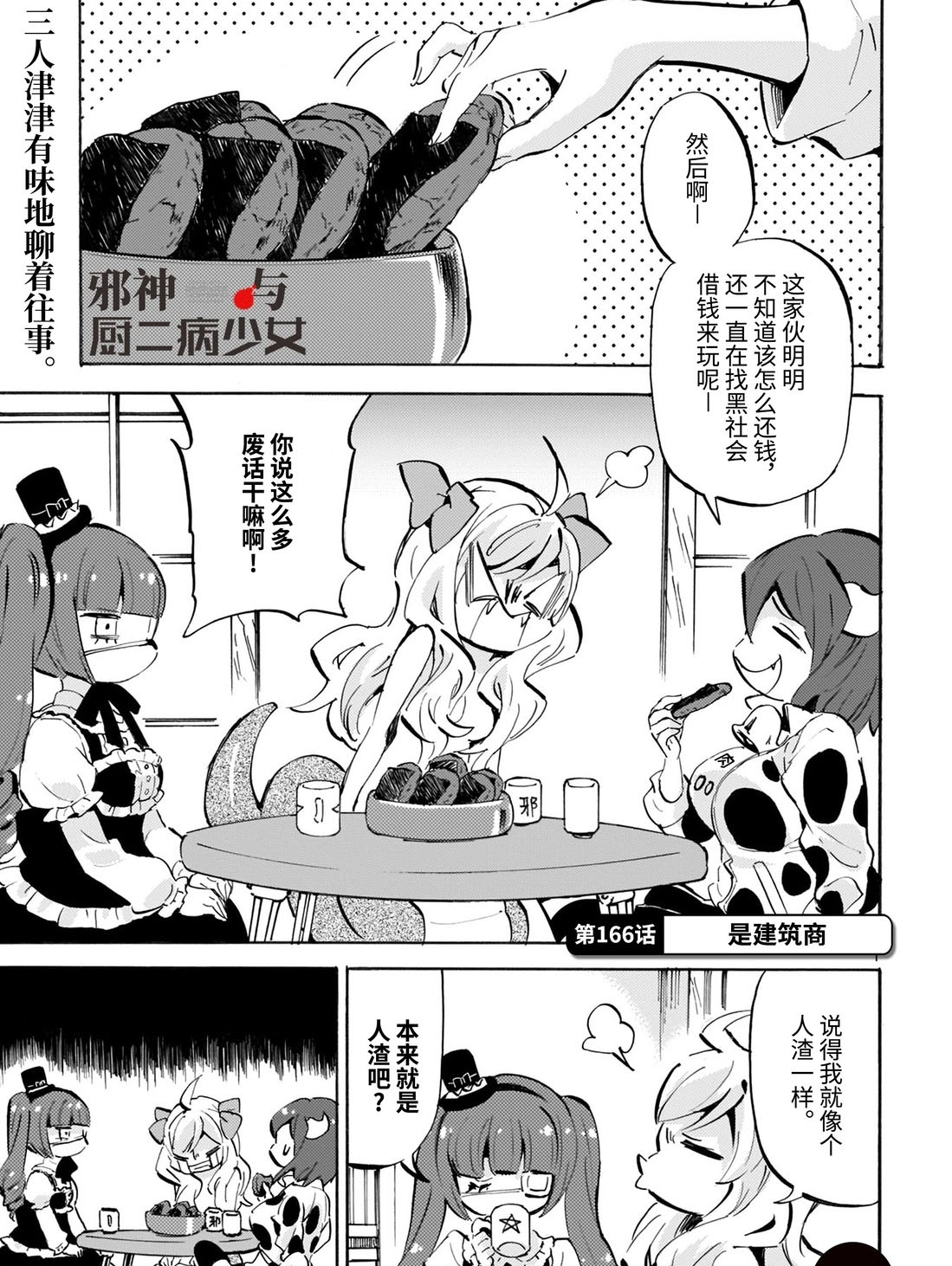 《邪神与厨二病少女》漫画最新章节第166话 是建筑商免费下拉式在线观看章节第【1】张图片