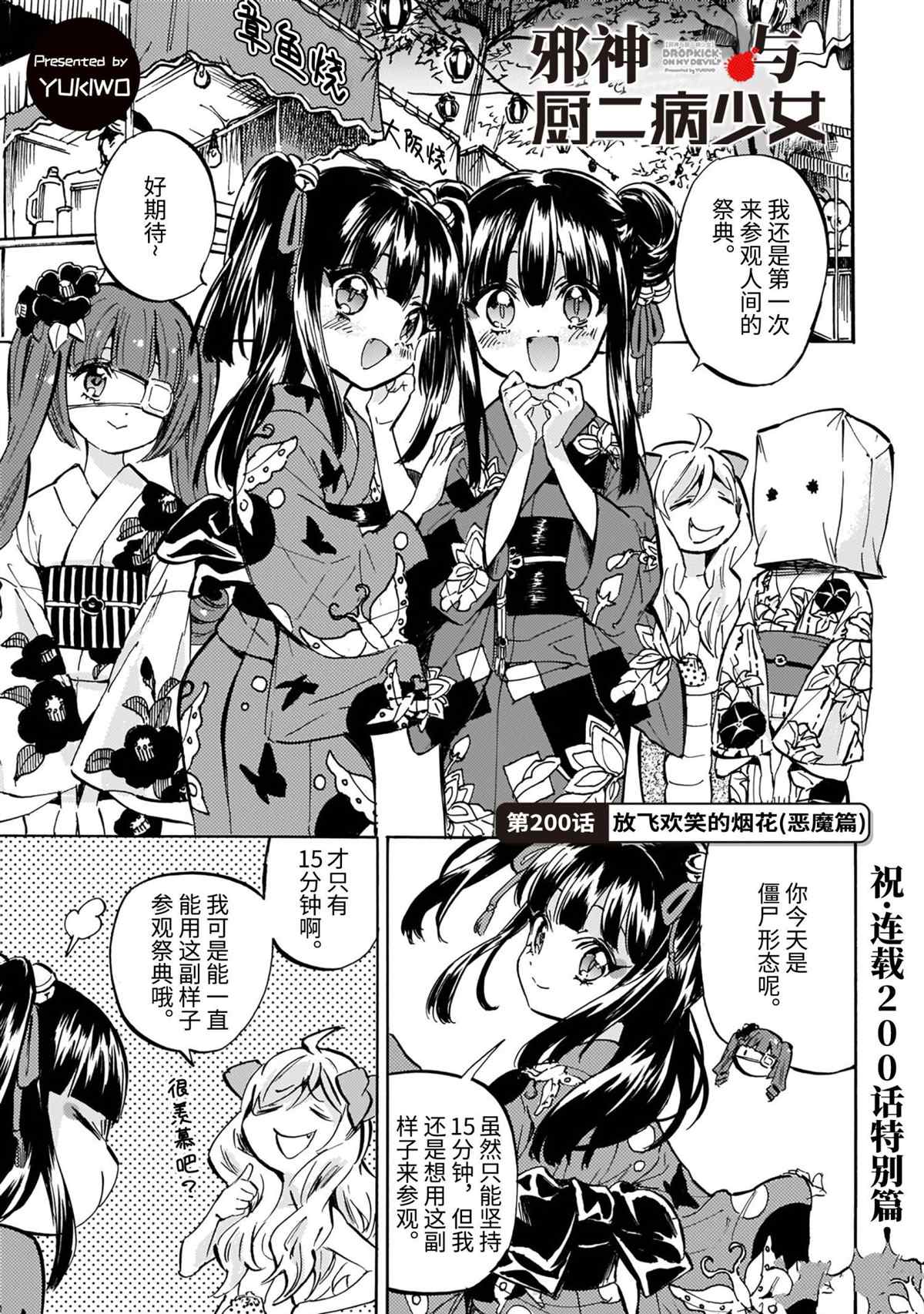 《邪神与厨二病少女》漫画最新章节第200话 试看版免费下拉式在线观看章节第【1】张图片