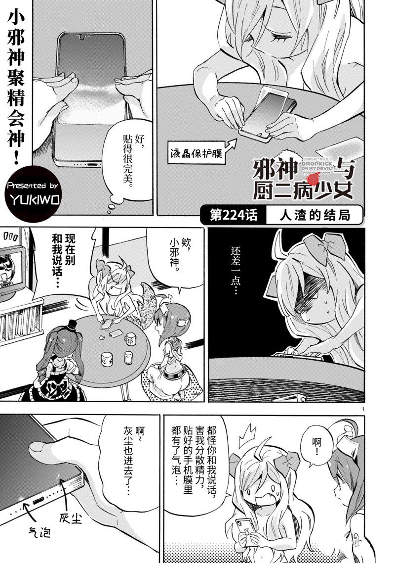 《邪神与厨二病少女》漫画最新章节第224话 试看版免费下拉式在线观看章节第【1】张图片