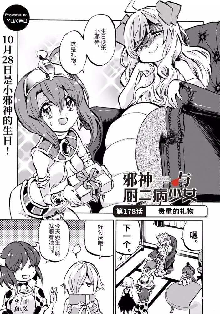 《邪神与厨二病少女》漫画最新章节第178话 贵重的礼物免费下拉式在线观看章节第【1】张图片