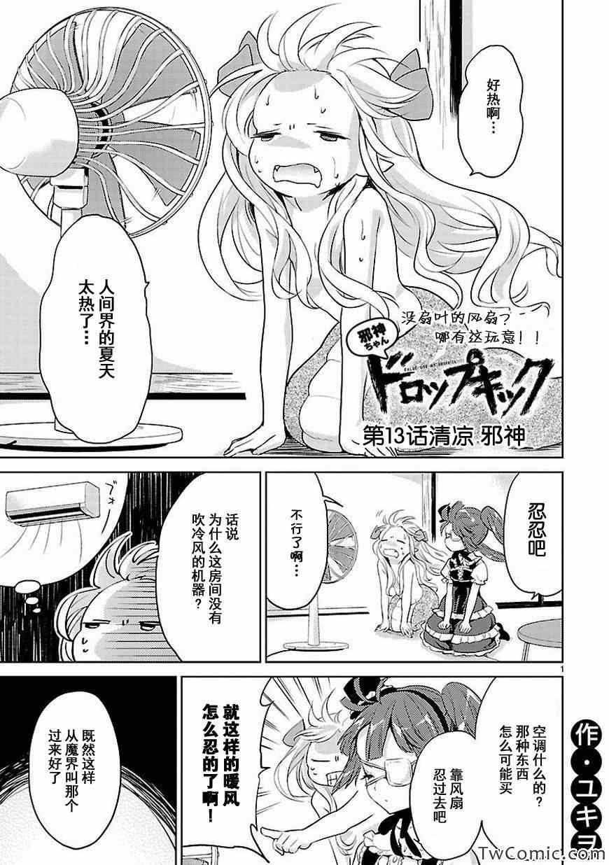 《邪神与厨二病少女》漫画最新章节第13话免费下拉式在线观看章节第【2】张图片