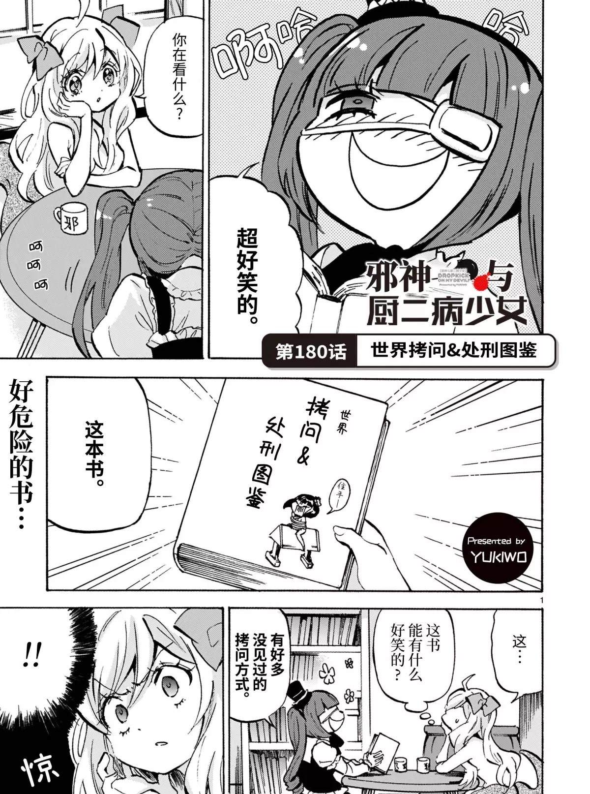 《邪神与厨二病少女》漫画最新章节第180话 世界拷问&处刑图鉴免费下拉式在线观看章节第【1】张图片