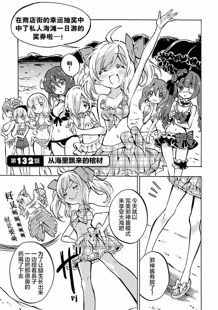 《邪神与厨二病少女》漫画最新章节第132话免费下拉式在线观看章节第【1】张图片