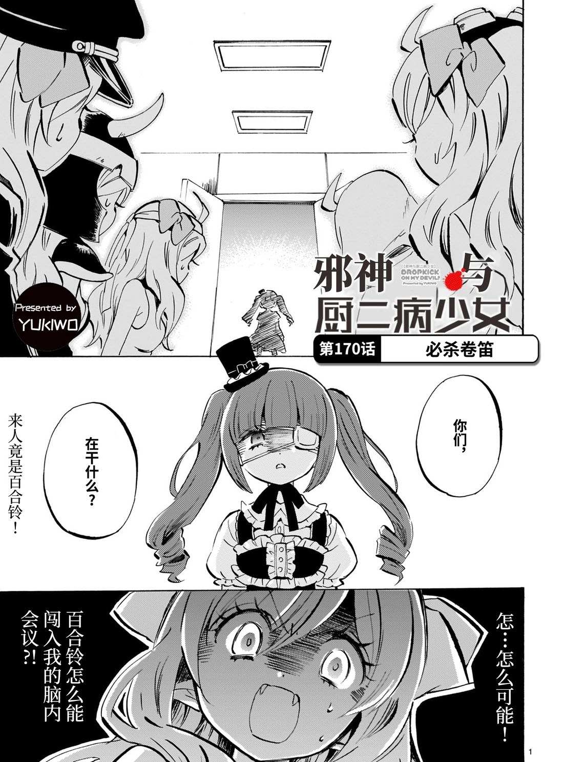 《邪神与厨二病少女》漫画最新章节第170话 必杀卷笛免费下拉式在线观看章节第【1】张图片