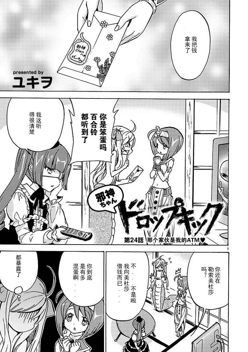 《邪神与厨二病少女》漫画最新章节第24话免费下拉式在线观看章节第【2】张图片