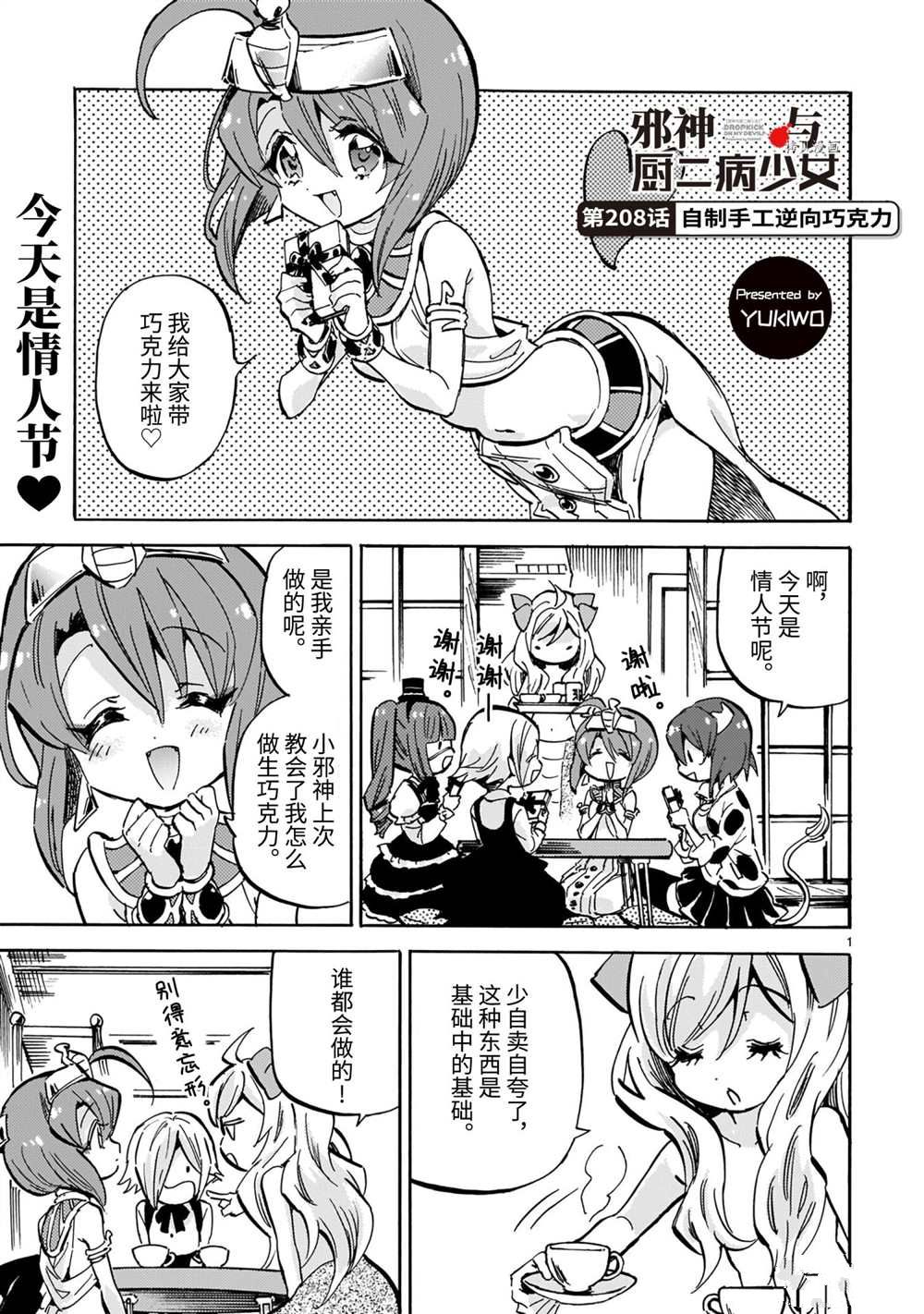 《邪神与厨二病少女》漫画最新章节第208话 试看版免费下拉式在线观看章节第【1】张图片