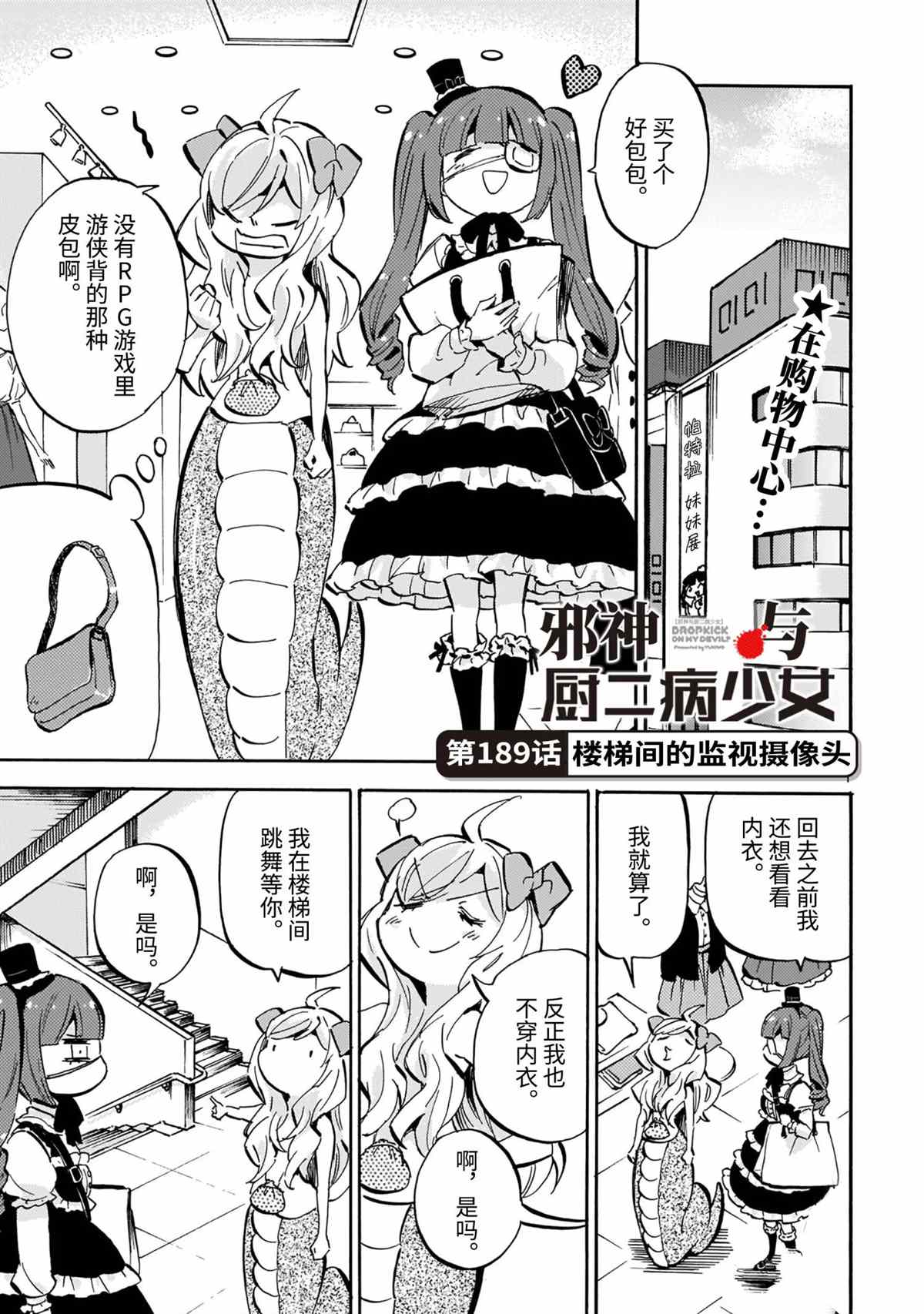 《邪神与厨二病少女》漫画最新章节第189话 试看版免费下拉式在线观看章节第【1】张图片