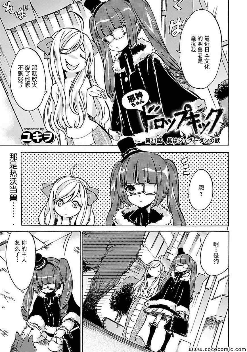 《邪神与厨二病少女》漫画最新章节第21话免费下拉式在线观看章节第【2】张图片