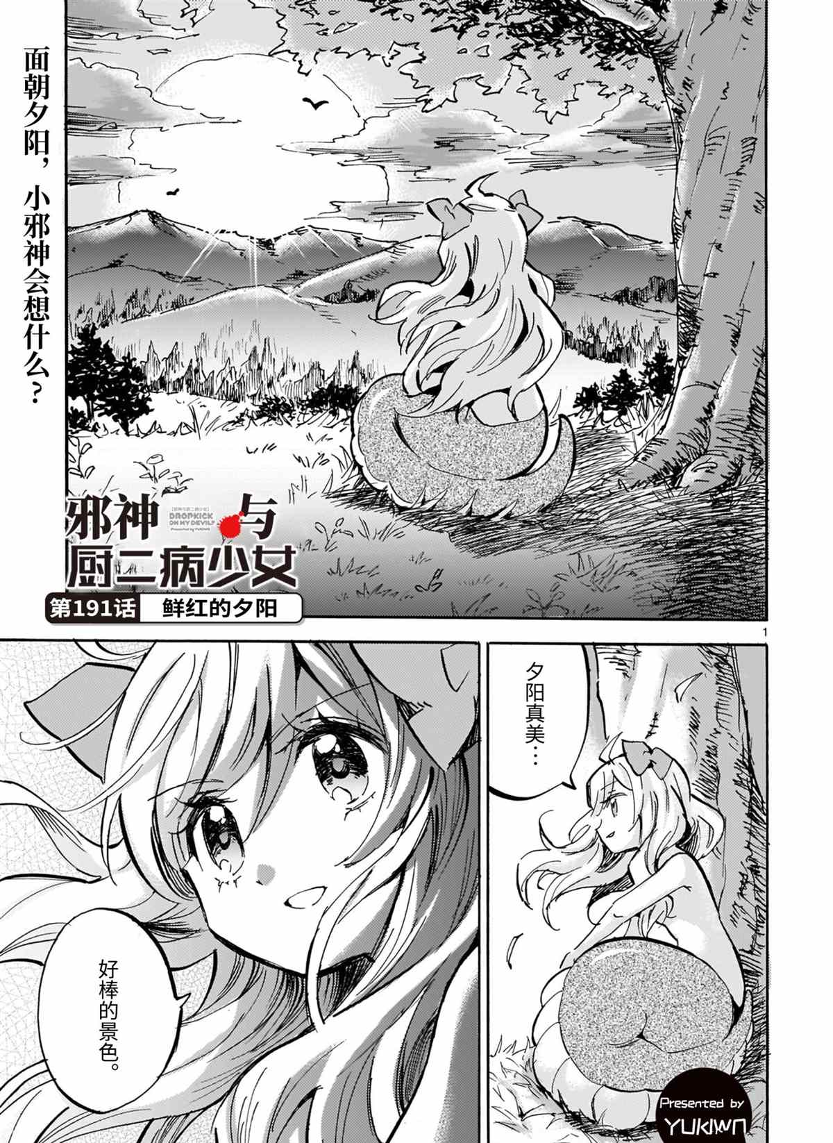 《邪神与厨二病少女》漫画最新章节第191话 试看版免费下拉式在线观看章节第【1】张图片