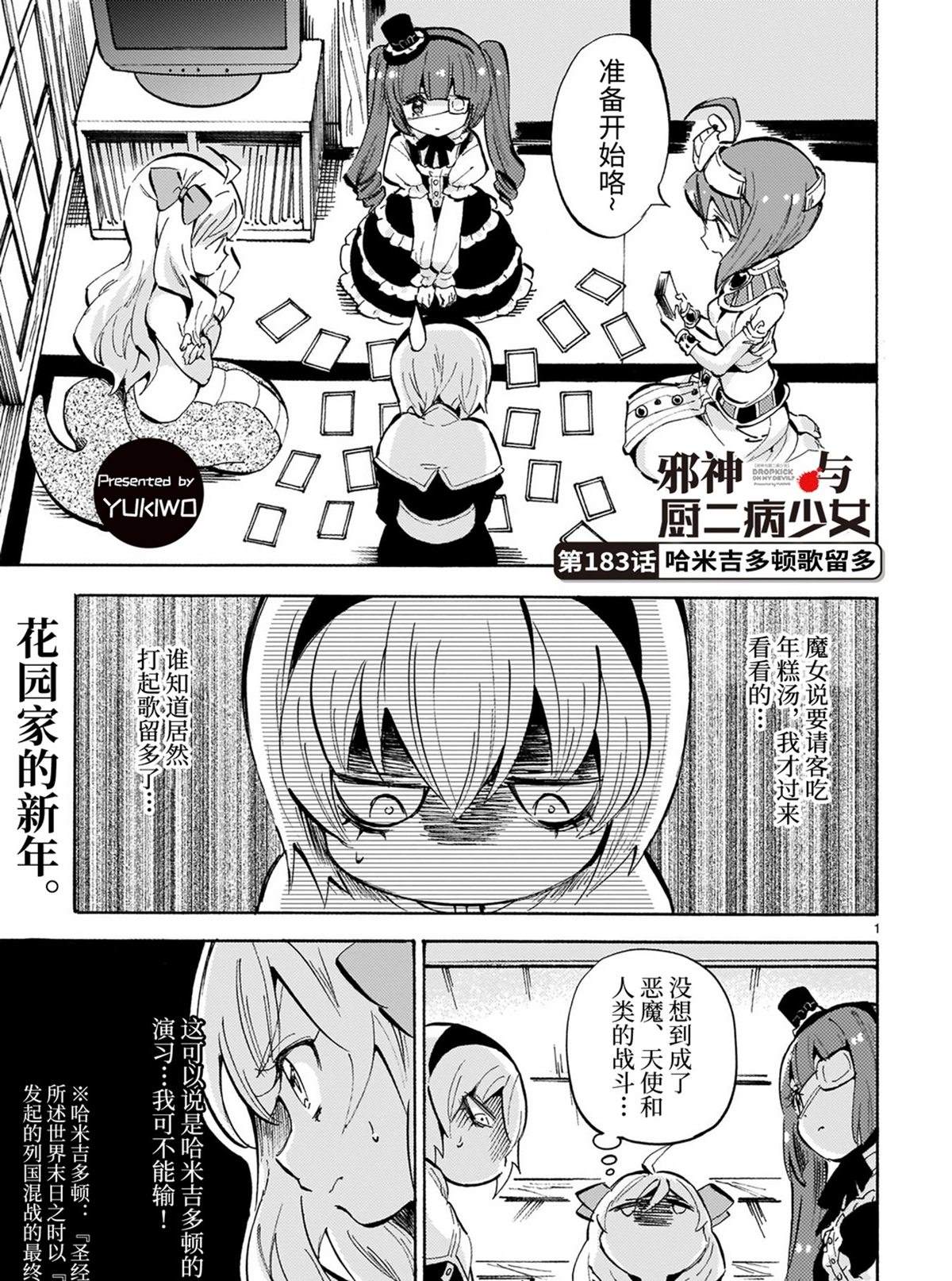 《邪神与厨二病少女》漫画最新章节第183话 哈米吉多顿歌留多免费下拉式在线观看章节第【1】张图片