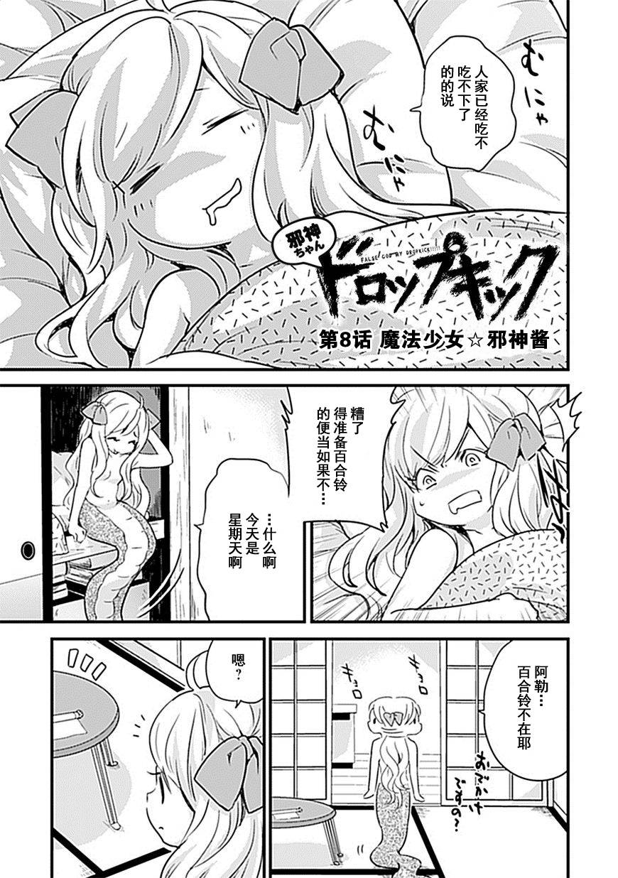 《邪神与厨二病少女》漫画最新章节第8话免费下拉式在线观看章节第【2】张图片