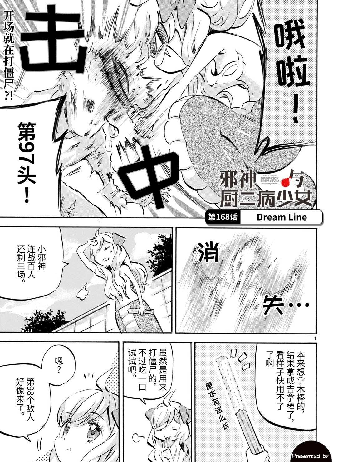 《邪神与厨二病少女》漫画最新章节第168话 Dream Line免费下拉式在线观看章节第【1】张图片