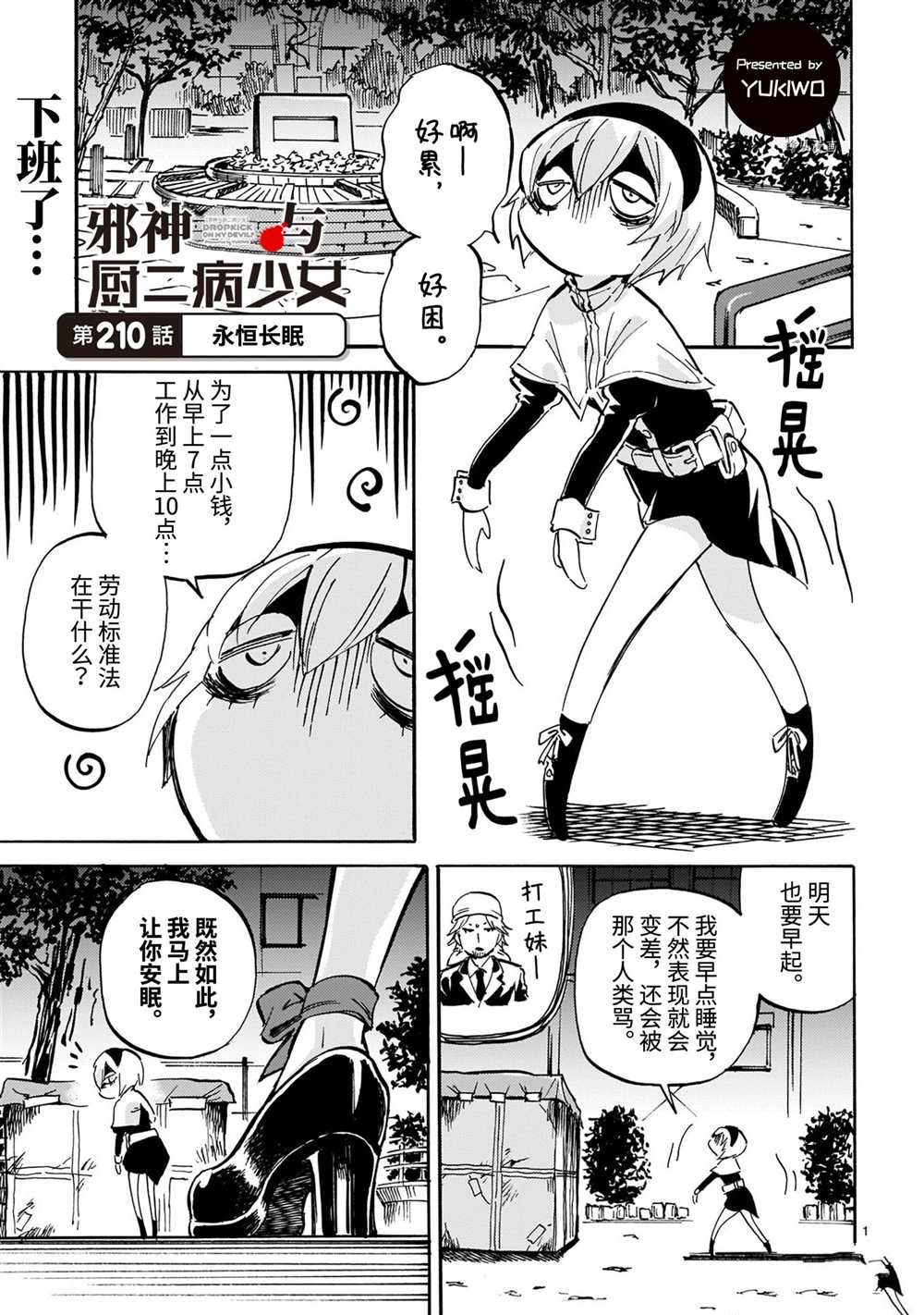 《邪神与厨二病少女》漫画最新章节第210话 试看版免费下拉式在线观看章节第【1】张图片