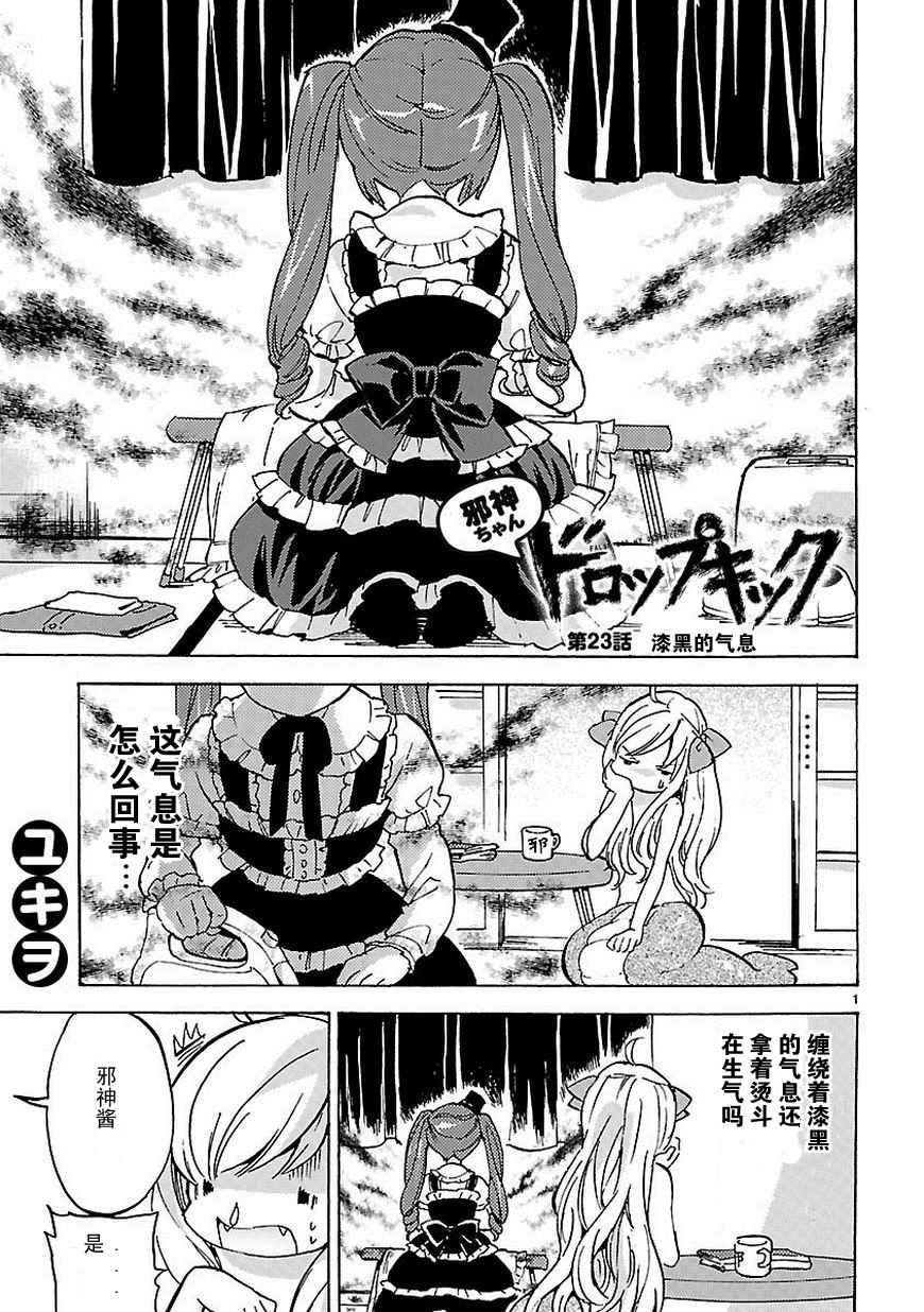 《邪神与厨二病少女》漫画最新章节第23话免费下拉式在线观看章节第【2】张图片