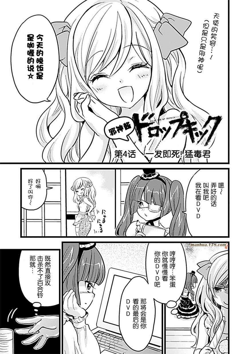 《邪神与厨二病少女》漫画最新章节第4话免费下拉式在线观看章节第【2】张图片