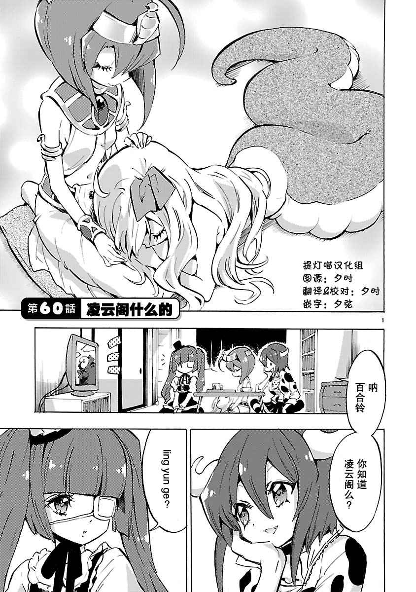 《邪神与厨二病少女》漫画最新章节第60话免费下拉式在线观看章节第【1】张图片