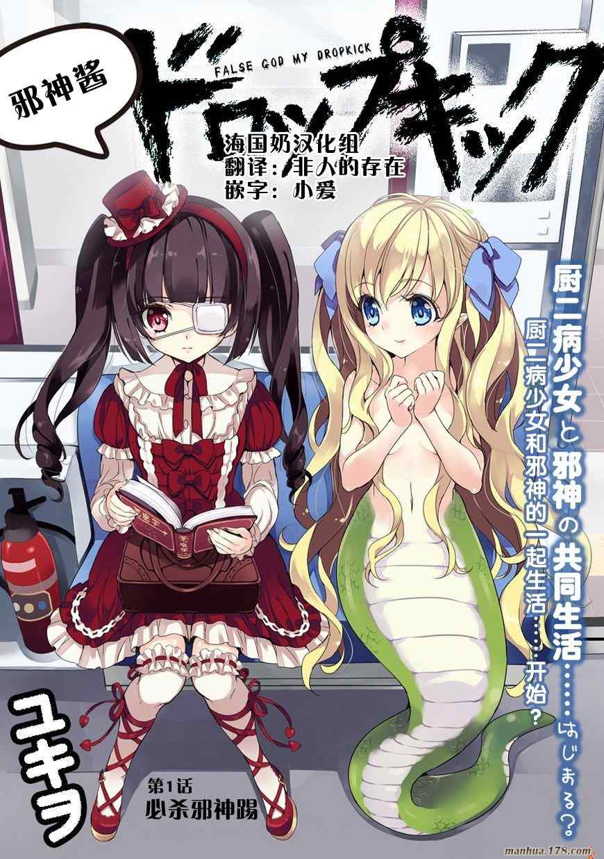 《邪神与厨二病少女》漫画最新章节第1话免费下拉式在线观看章节第【1】张图片