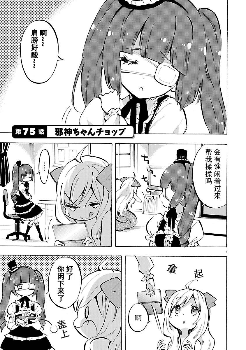 《邪神与厨二病少女》漫画最新章节第75话免费下拉式在线观看章节第【1】张图片