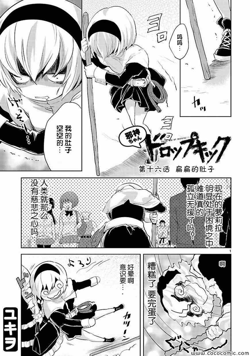 《邪神与厨二病少女》漫画最新章节第16话免费下拉式在线观看章节第【2】张图片