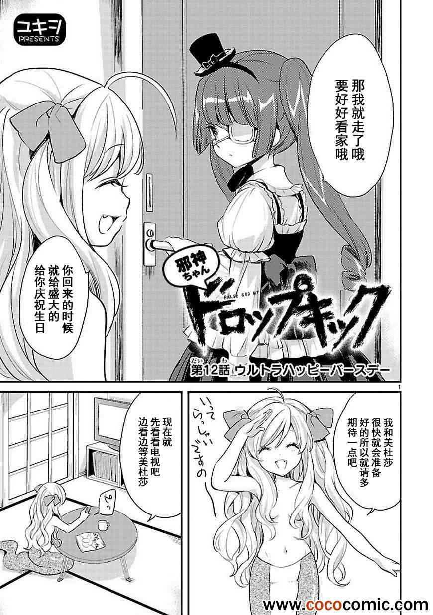 《邪神与厨二病少女》漫画最新章节第12话免费下拉式在线观看章节第【2】张图片