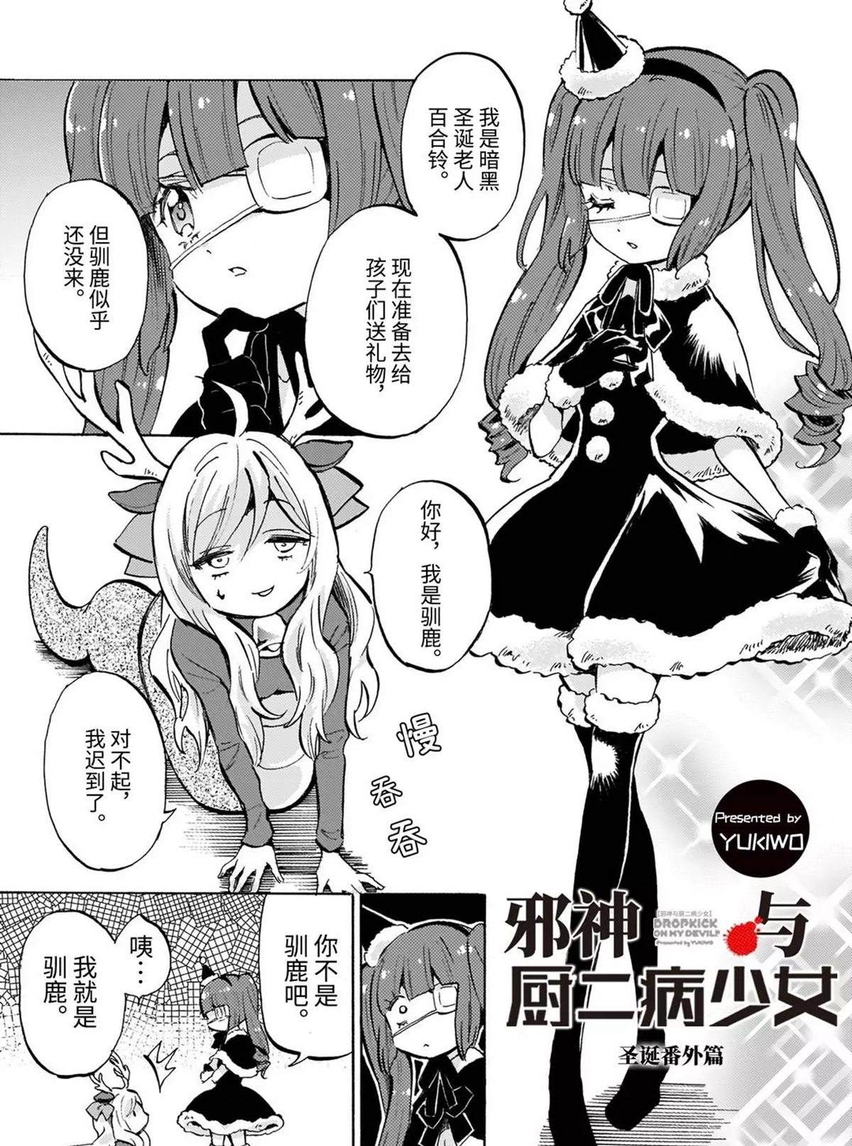 《邪神与厨二病少女》漫画最新章节第182.5话 圣诞番外篇免费下拉式在线观看章节第【1】张图片