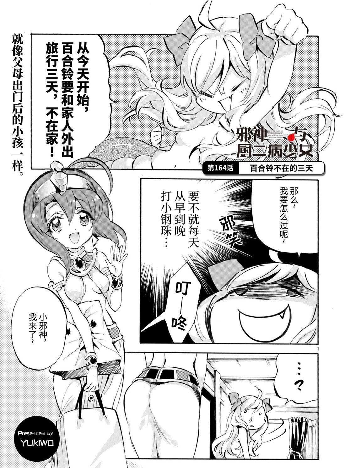 《邪神与厨二病少女》漫画最新章节第164话 百合铃不在的三天免费下拉式在线观看章节第【1】张图片