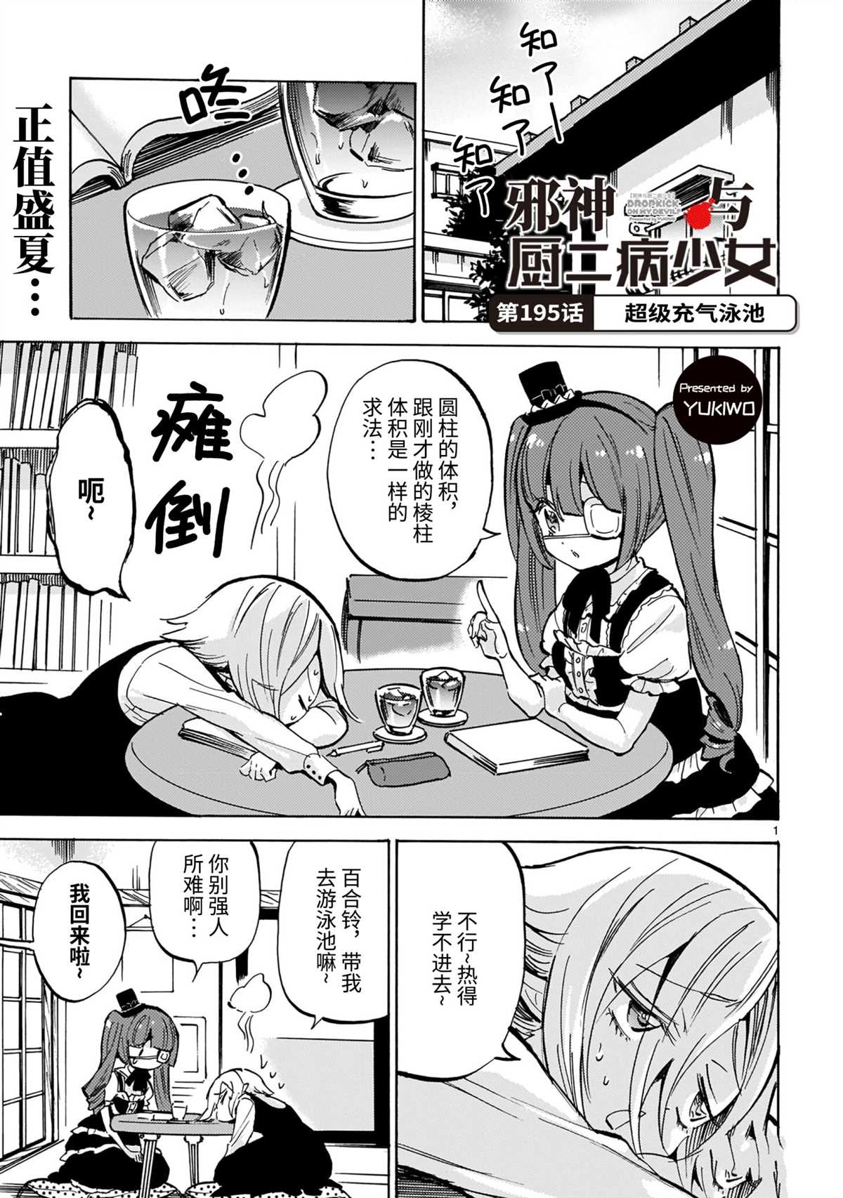 《邪神与厨二病少女》漫画最新章节第195话 试看版免费下拉式在线观看章节第【1】张图片