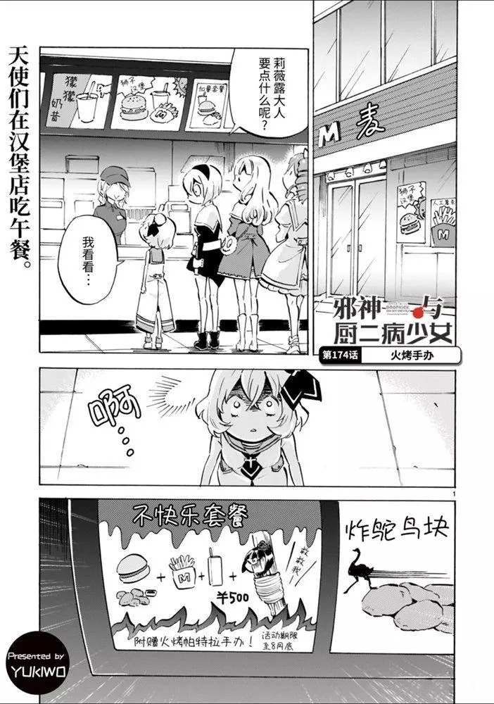 《邪神与厨二病少女》漫画最新章节第174话 火烤手办免费下拉式在线观看章节第【1】张图片