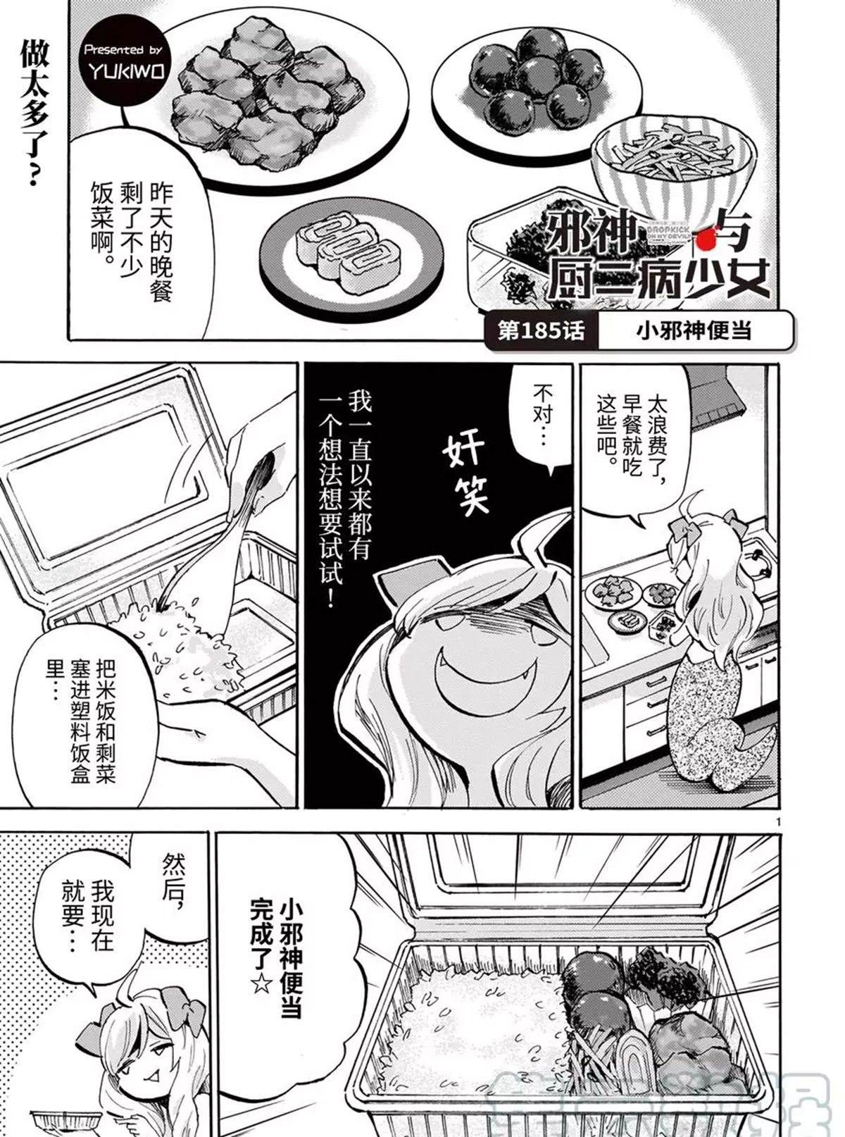 《邪神与厨二病少女》漫画最新章节第185话 小邪神便当免费下拉式在线观看章节第【1】张图片