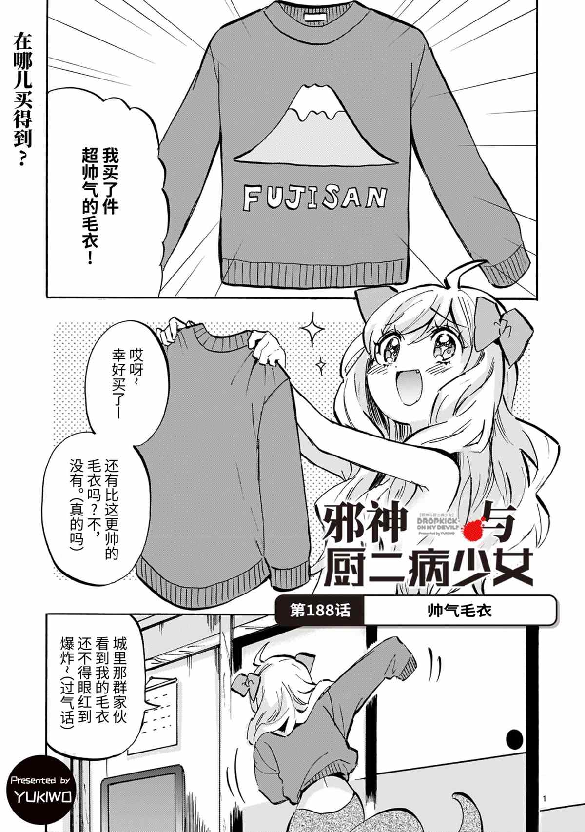 《邪神与厨二病少女》漫画最新章节第188话 试看版免费下拉式在线观看章节第【1】张图片