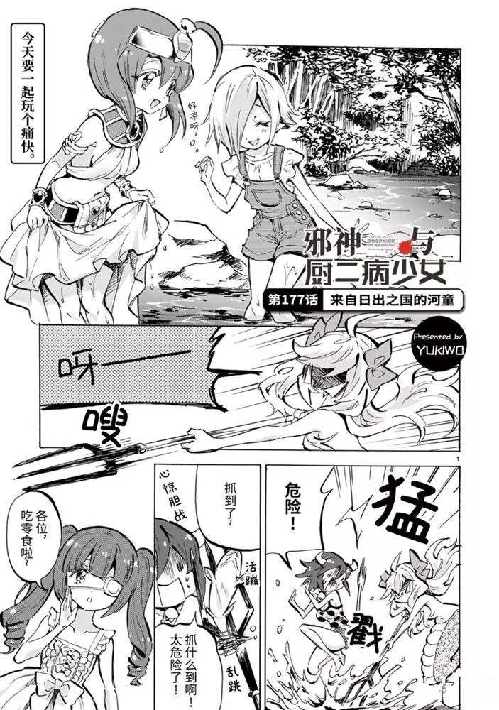 《邪神与厨二病少女》漫画最新章节第177话 来自日出之国的河童免费下拉式在线观看章节第【1】张图片