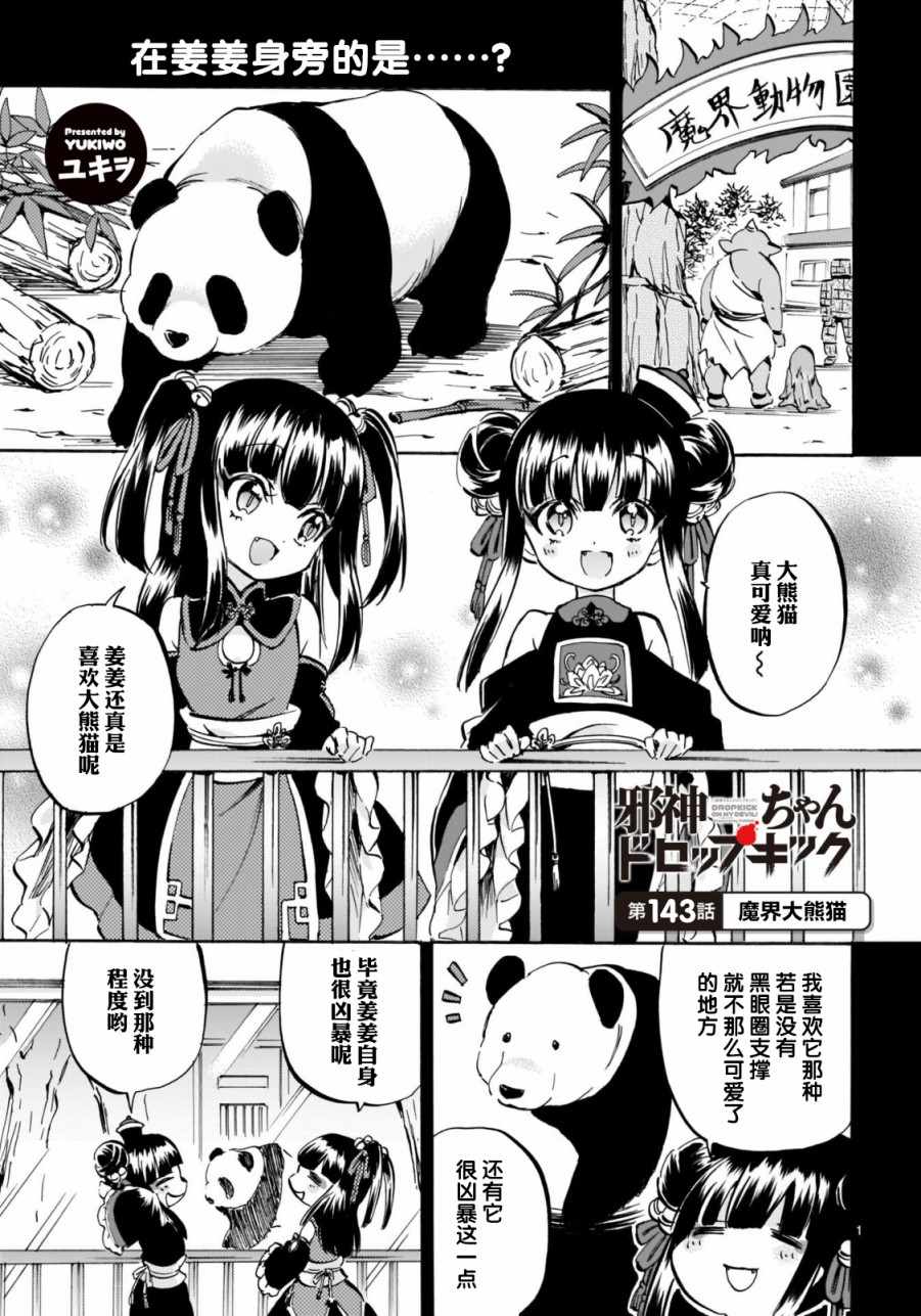 《邪神与厨二病少女》漫画最新章节第143话免费下拉式在线观看章节第【1】张图片