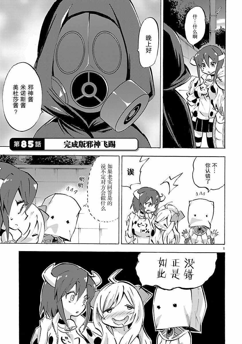 《邪神与厨二病少女》漫画最新章节第85话免费下拉式在线观看章节第【1】张图片