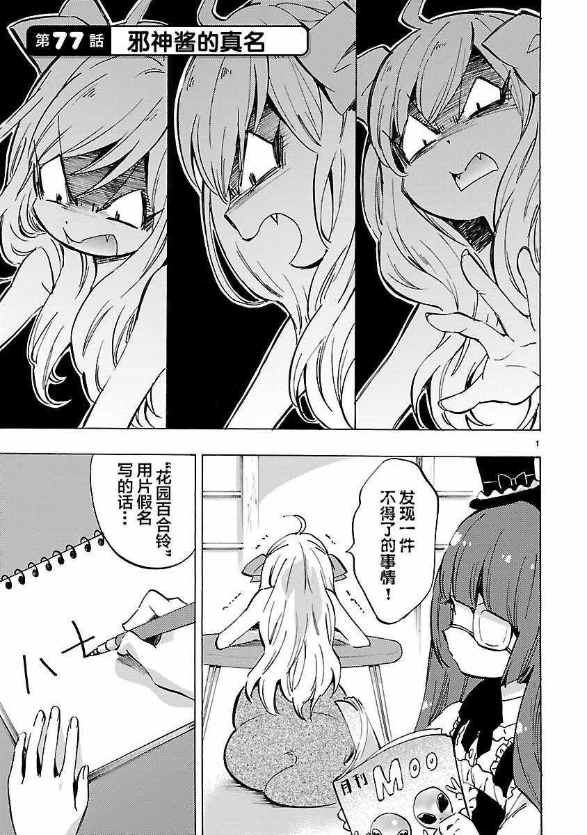 《邪神与厨二病少女》漫画最新章节第77话免费下拉式在线观看章节第【1】张图片