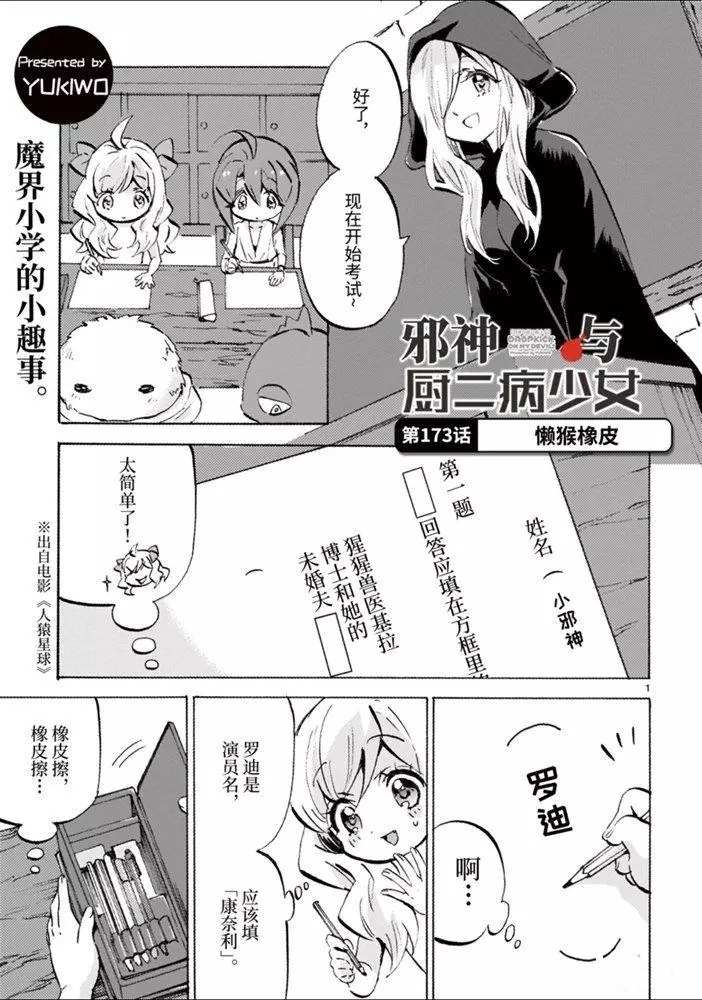 《邪神与厨二病少女》漫画最新章节第173话 懒猴橡皮免费下拉式在线观看章节第【1】张图片