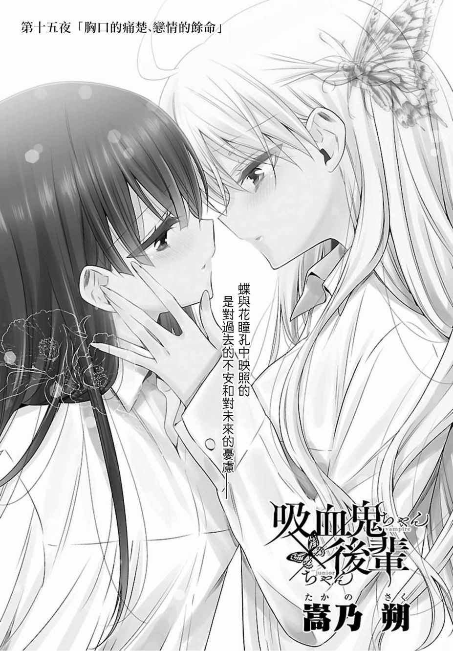 《吸血鬼酱×后辈酱》漫画最新章节第15话免费下拉式在线观看章节第【1】张图片