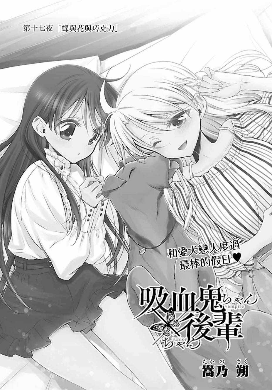 《吸血鬼酱×后辈酱》漫画最新章节第17话免费下拉式在线观看章节第【3】张图片